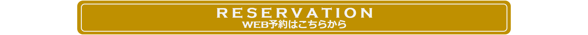 ご予約はこちら