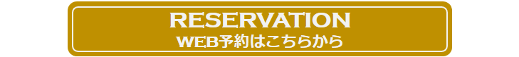ご予約はこちら
